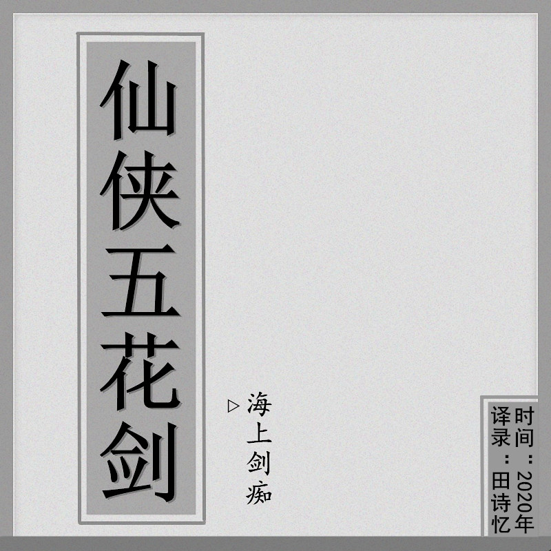 仙侠五花剑