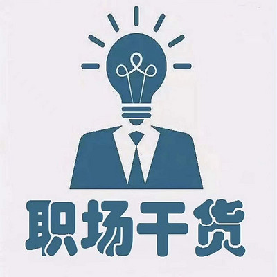 职场干货