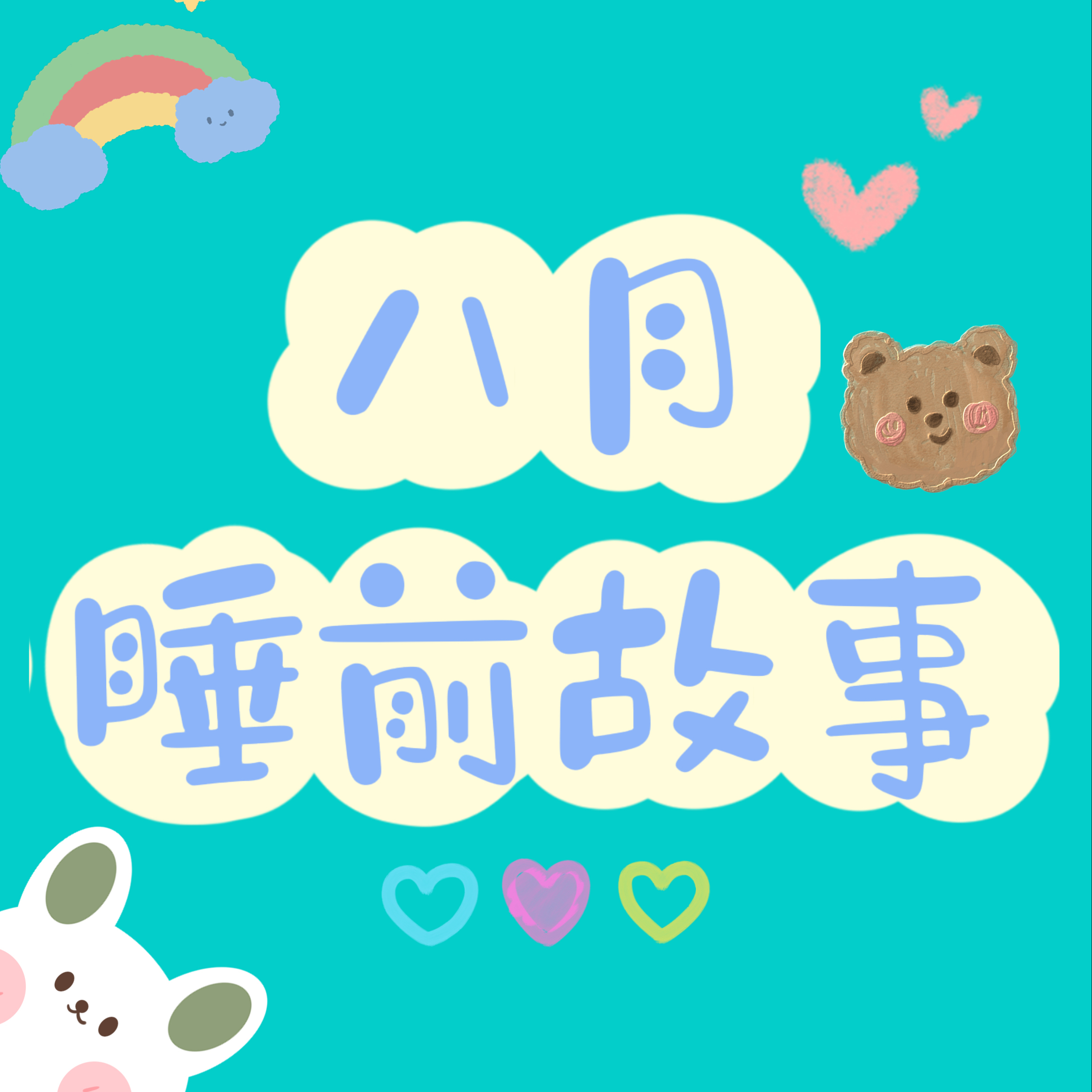 八月睡前故事