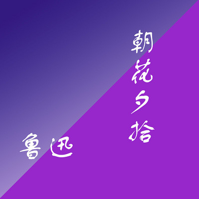 朝花夕拾
