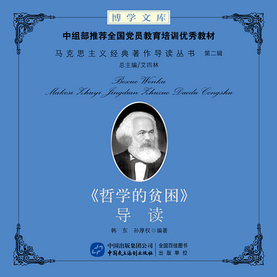《哲学的贫困》导读 《哲学的贫困》导读