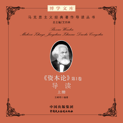 《资本论》第1卷导读 《资本论》第1卷导读