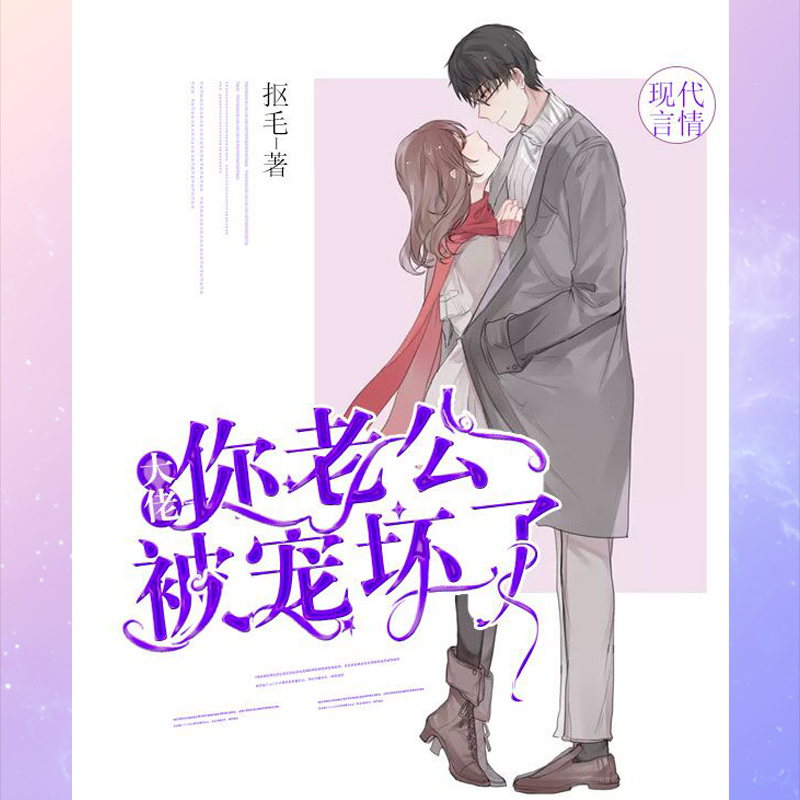 大佬，你老公被宠坏了