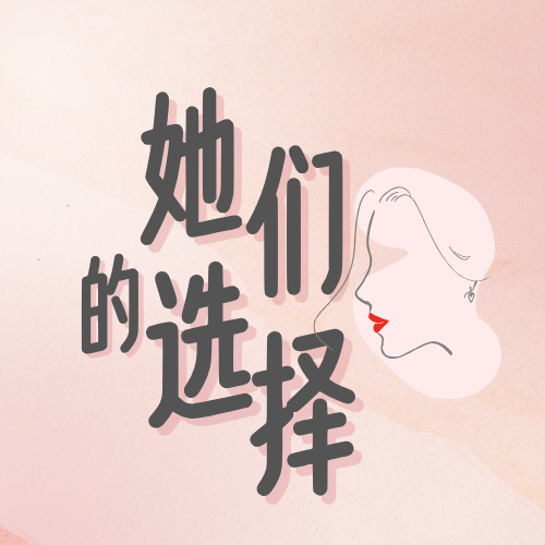 她们的选择