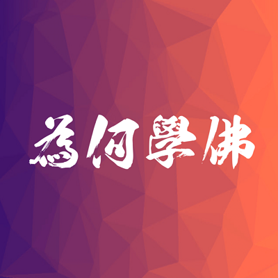 為何學佛