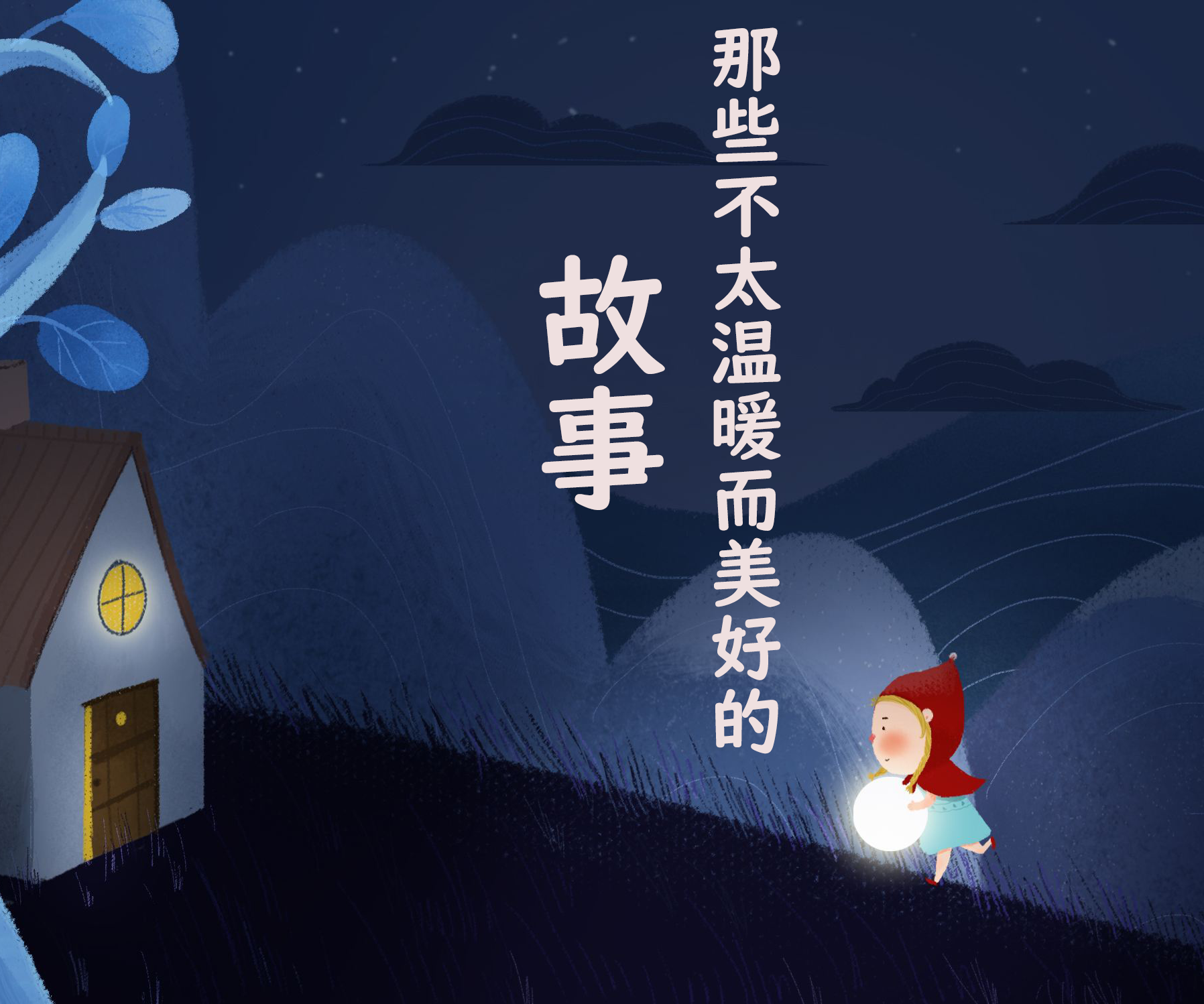 那些不太温暖而美好的故事