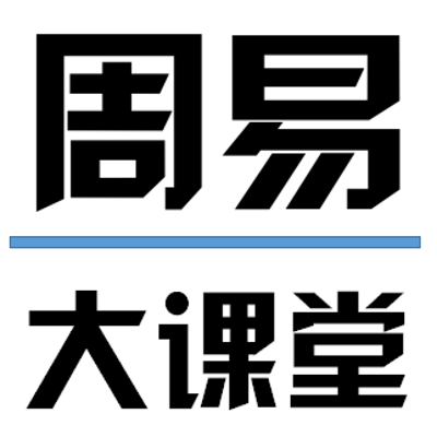周易预测 | 零基础命理学课程