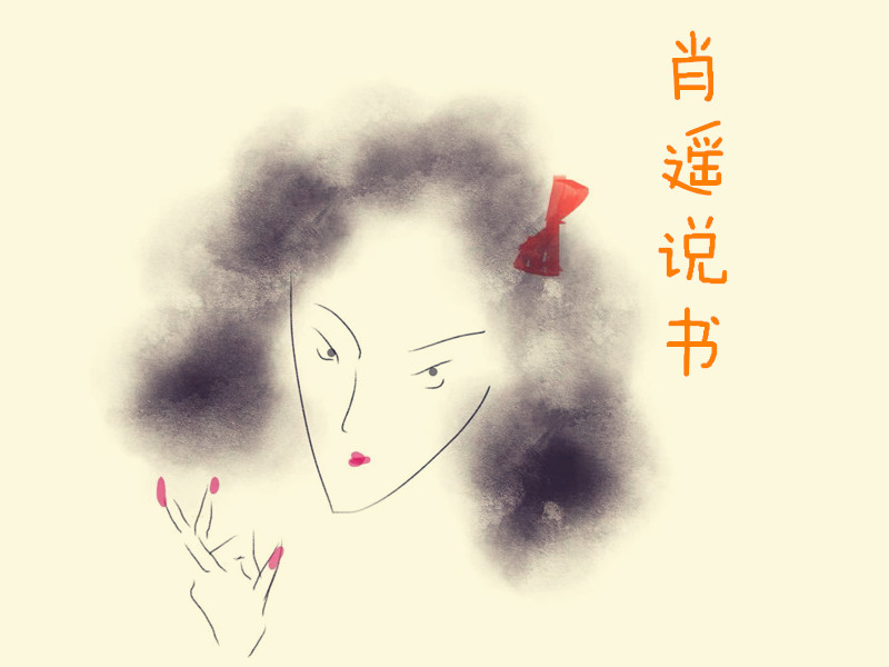 肖遥说书