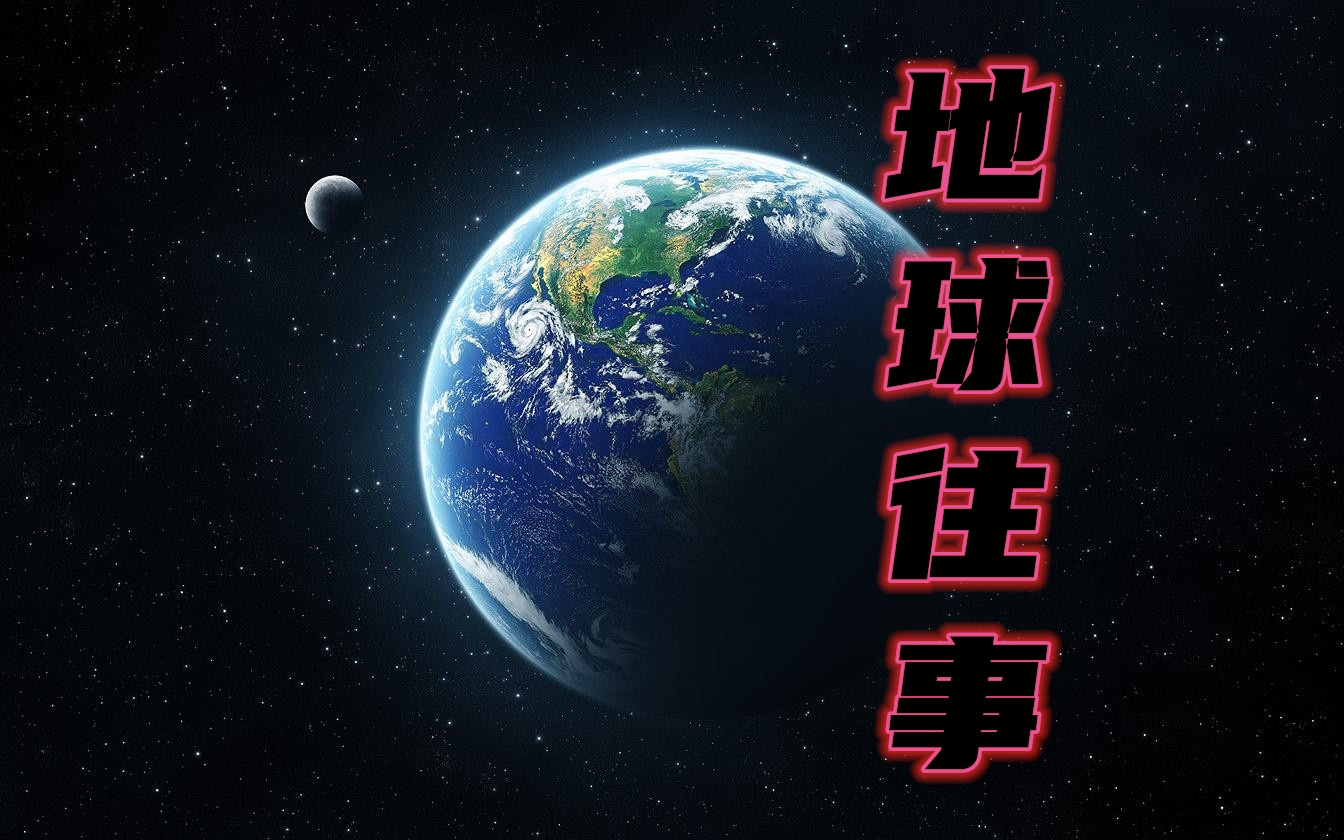 地球往事——探寻地球未解之谜