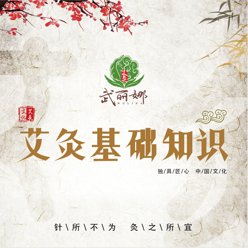 艾灸基础知识|弘扬艾灸文化