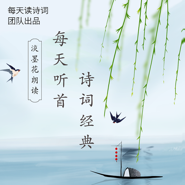 每天听首诗词经典