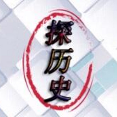 探历史