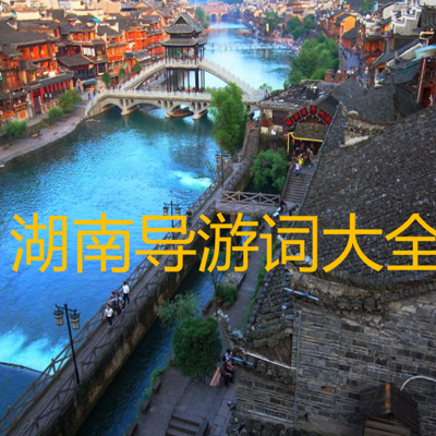 湖南导游词大全 湖南导游词大全