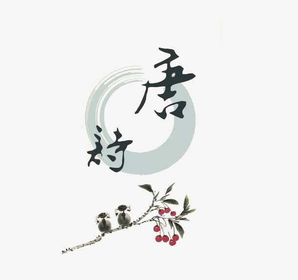 唐诗艺术