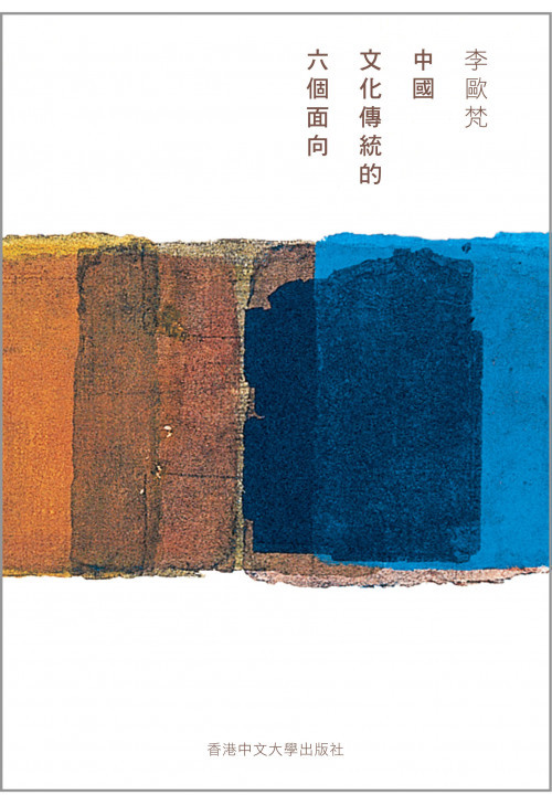 《中国文化传统的六个面向》