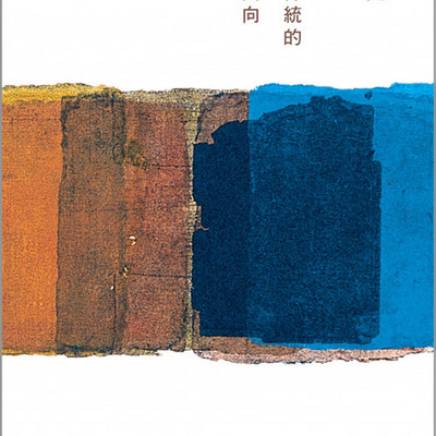 《中国文化传统的六个面向》