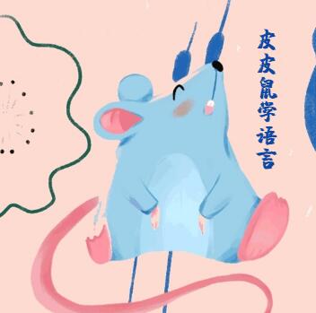 皮皮鼠学语言