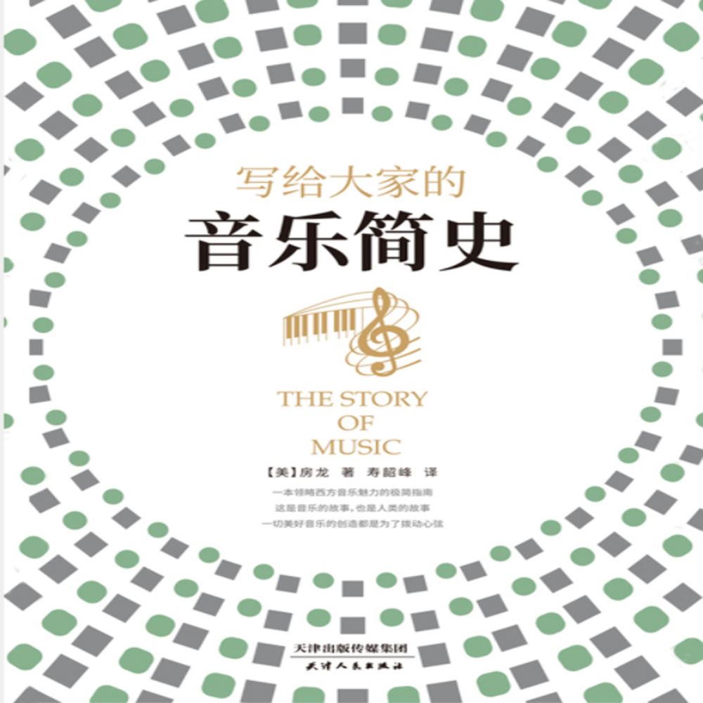 《写给大家的音乐简史》[美]房龙
