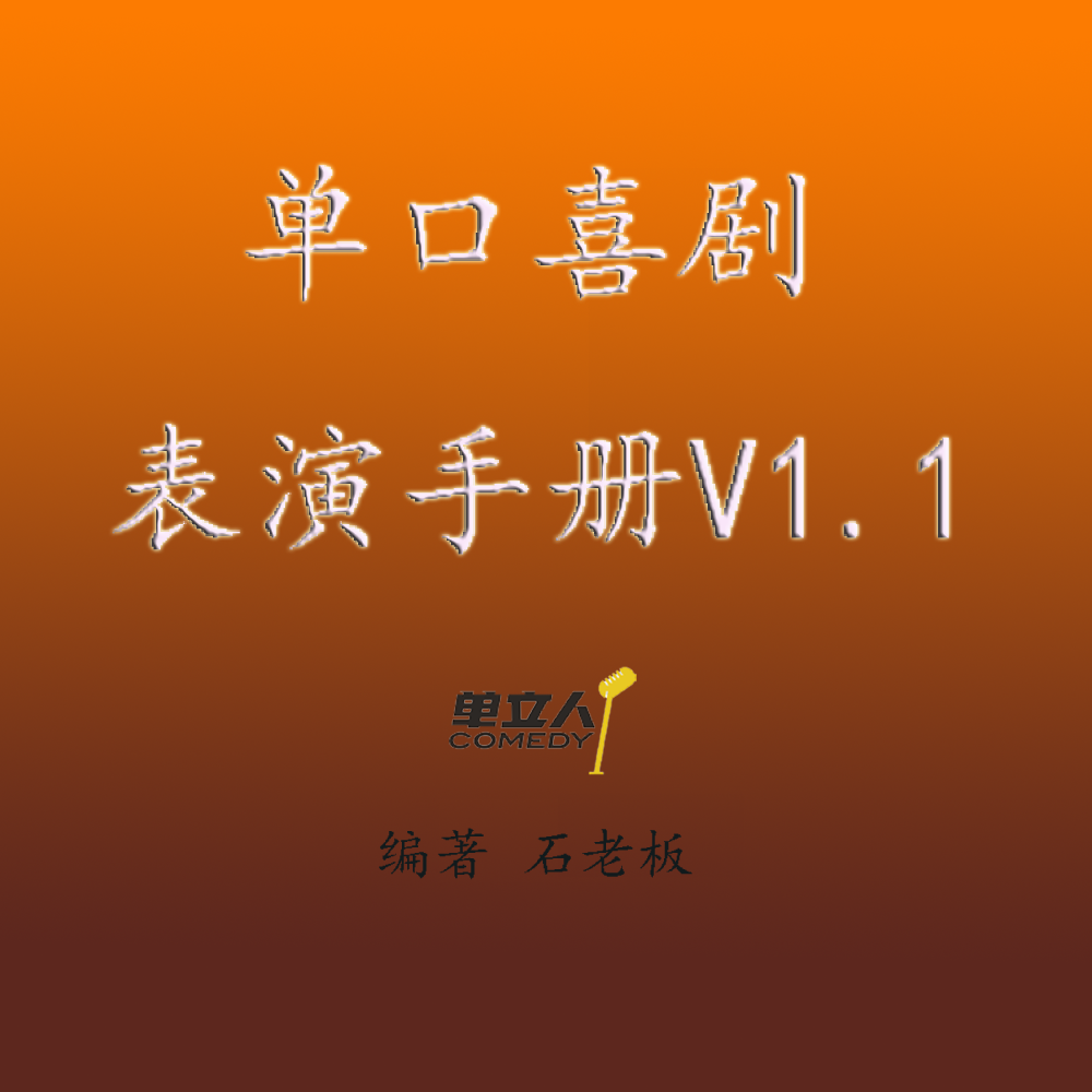 《单口喜剧表演手册》作者：石老板