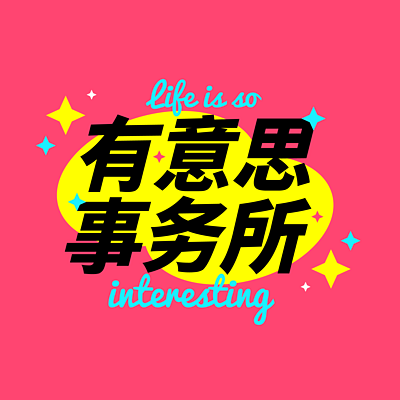 有意思事务所 有意思事务所