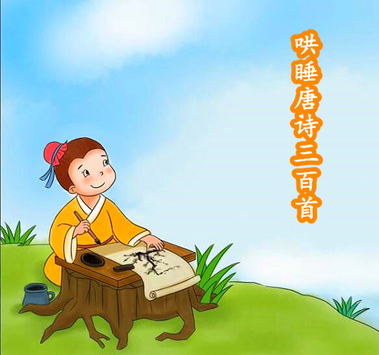 哄睡唐诗三百首
