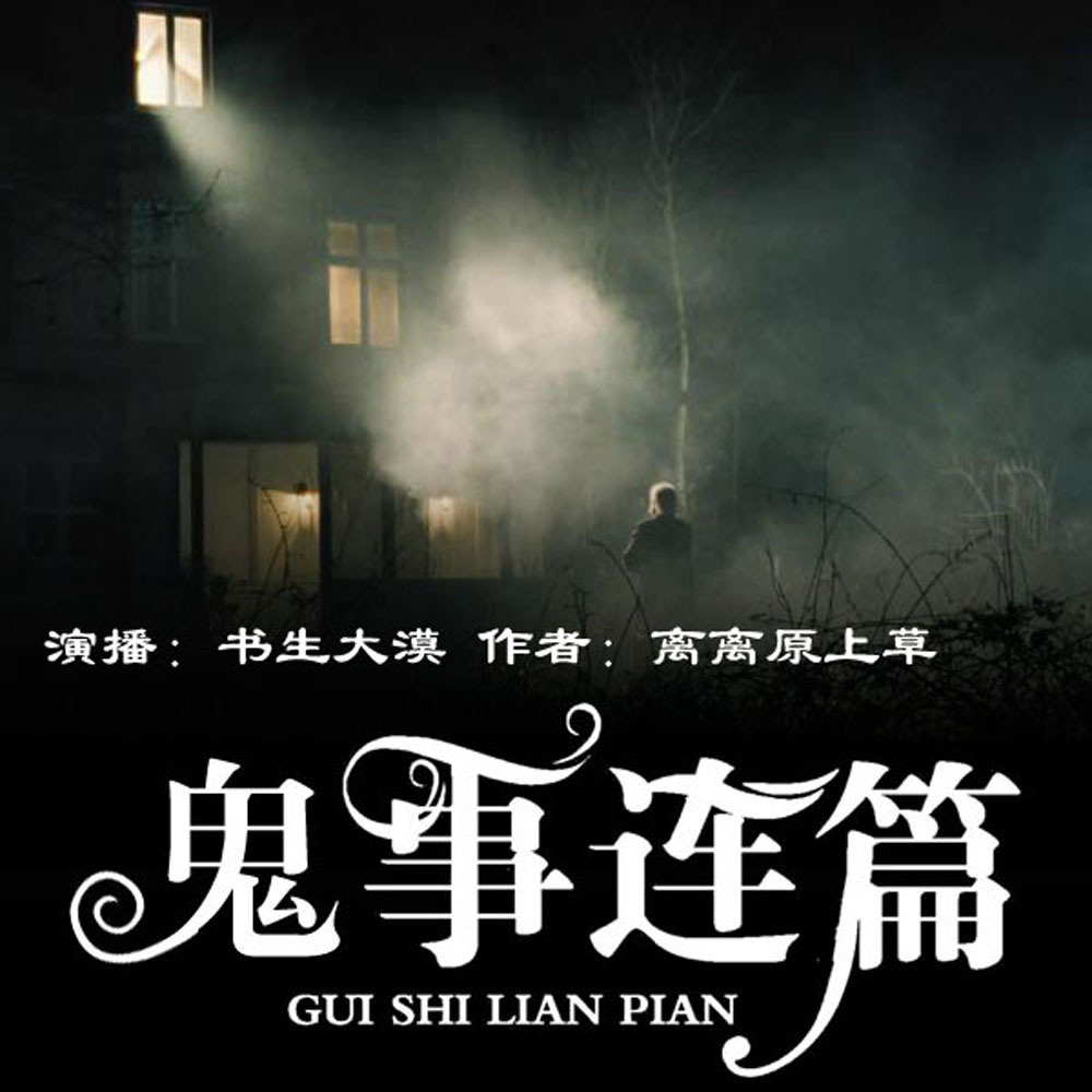 [免费]鬼事连篇|恐怖|悬疑|长篇