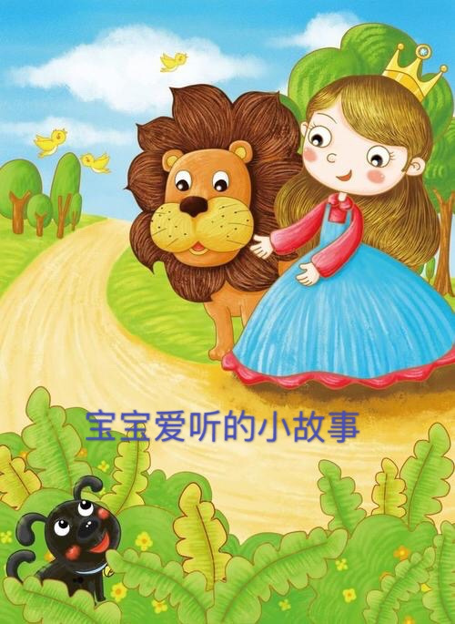 宝宝爱听的小故事