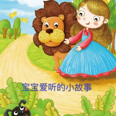 宝宝爱听的小故事