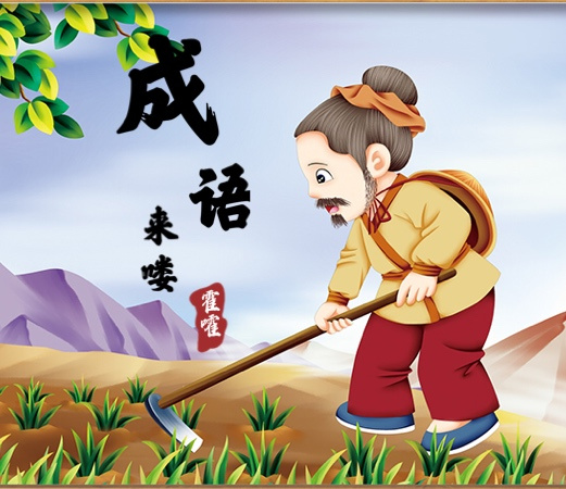 成语来喽