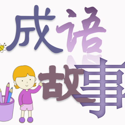 儿童成语故事