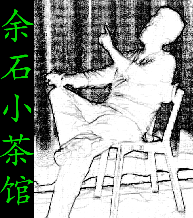 余石小茶馆