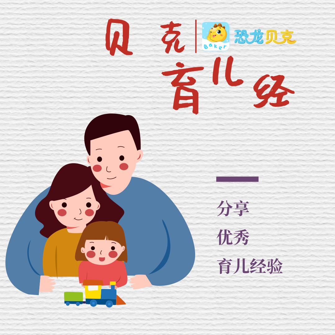 贝克育儿经-分享优秀育儿经验