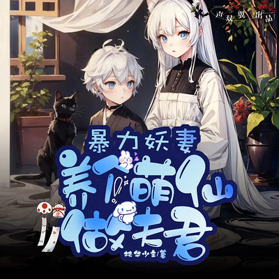 暴力妖妻:养个萌仙做夫君 暴力妖妻:养个萌仙做夫君