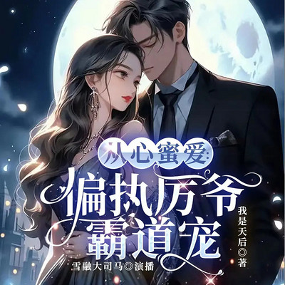 从心觅爱:厉总太凶猛 从心觅爱:厉总太凶猛