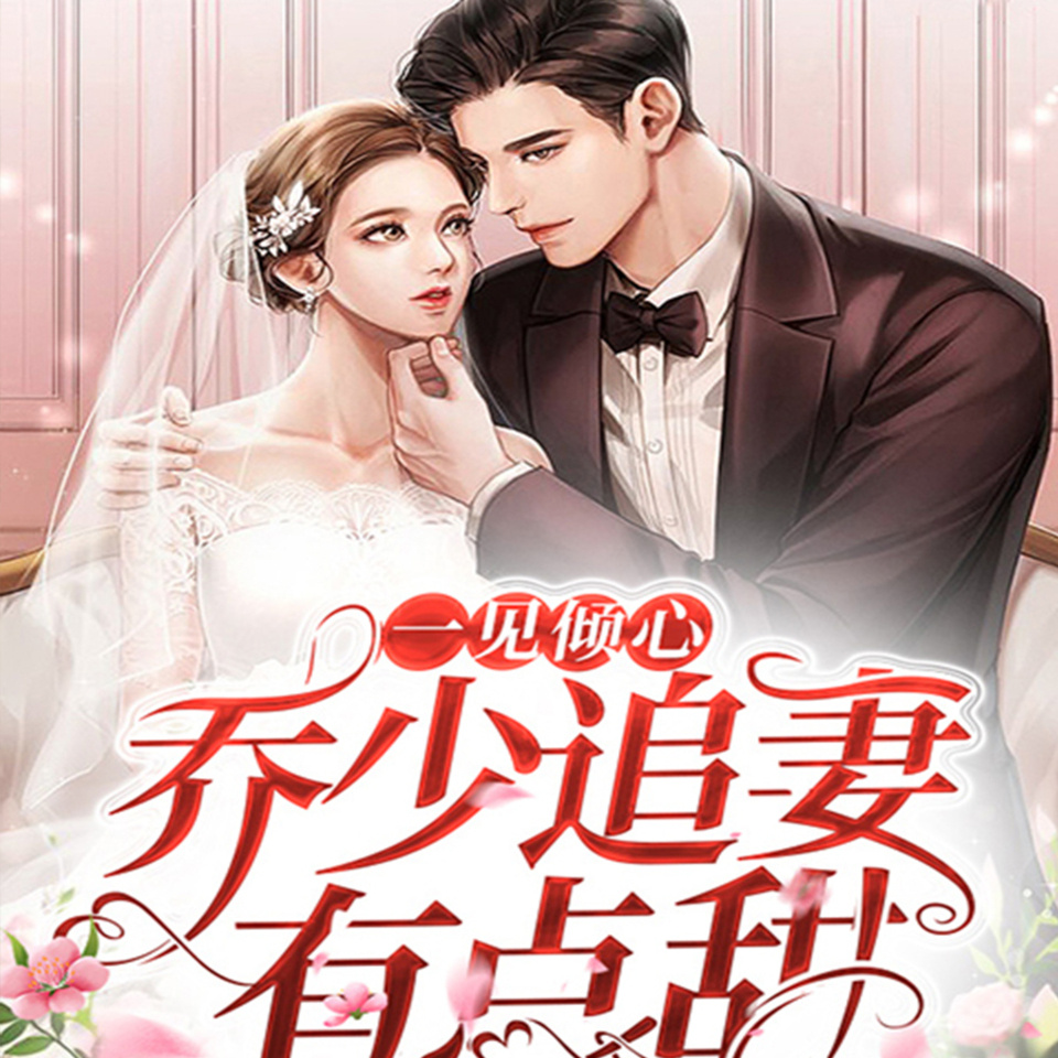 一见倾心：乔少追妻有点甜