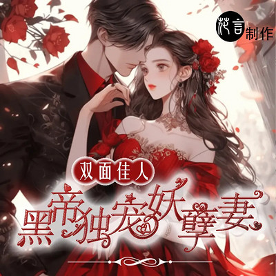 双面佳人:黑帝独宠妖孽妻 双面佳人:黑帝独宠妖孽妻