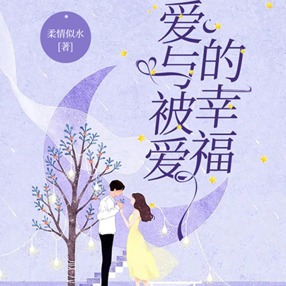 爱与被爱的幸福
