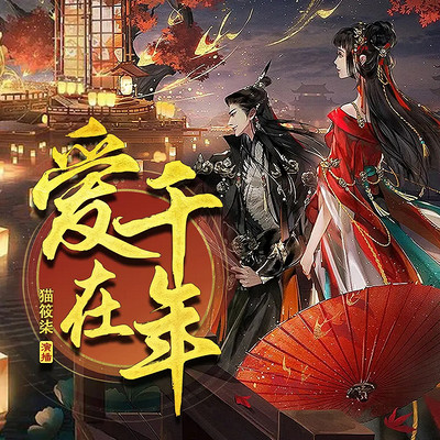 爱在千年 爱在千年