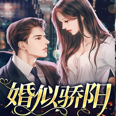 婚似骄阳 婚似骄阳