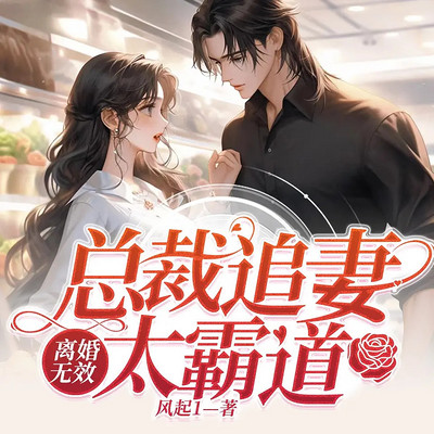 离婚无效:总裁追妻太霸道 离婚无效:总裁追妻太霸道