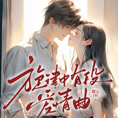旋律中有段爱情曲 旋律中有段爱情曲