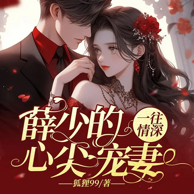 一往情深:薛少的心尖宠妻 一往情深:薛少的心尖宠妻