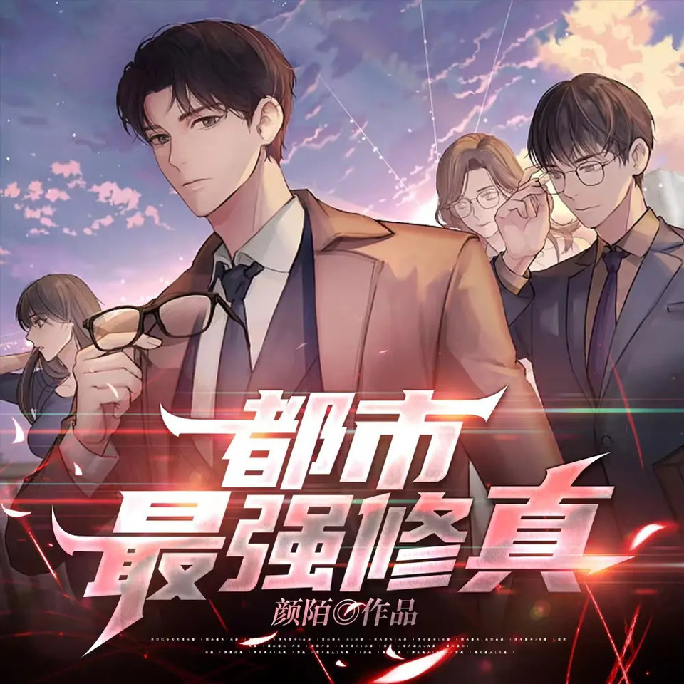 都市最强修真