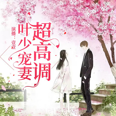 叶少宠妻超高调 叶少宠妻超高调