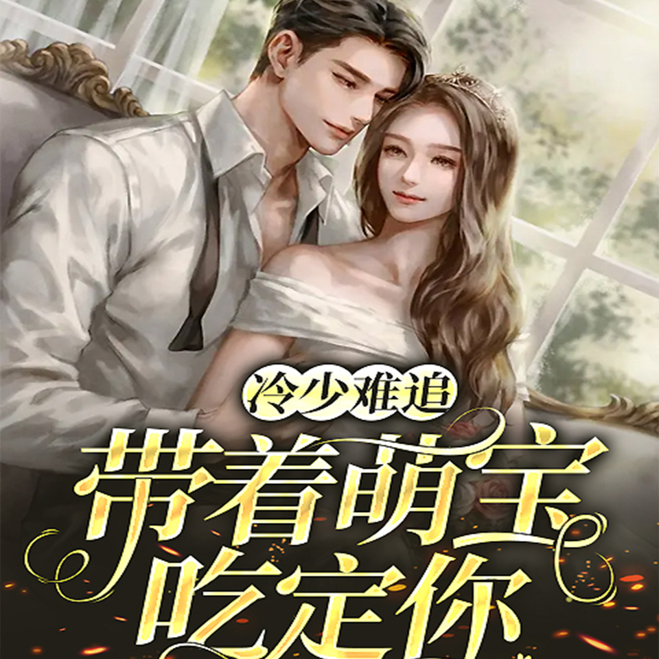 冷少难追：带着萌宝吃定你