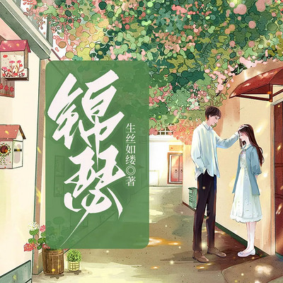 锦瑟 锦瑟