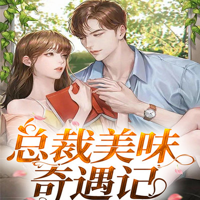 总裁美味奇遇记 总裁美味奇遇记