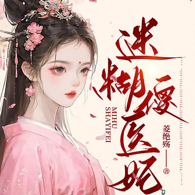 迷糊傻医妃 迷糊傻医妃