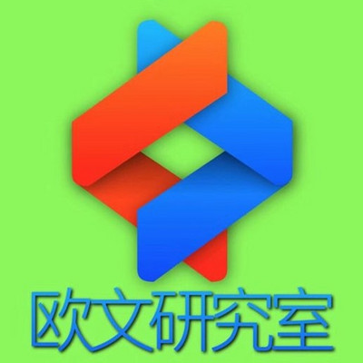 欧文研究室_车哥