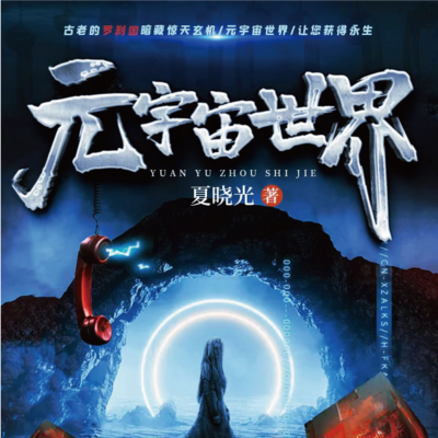 元宇宙世界 元宇宙世界